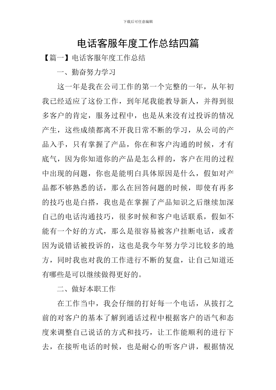 电话客服年度工作总结四篇_第1页