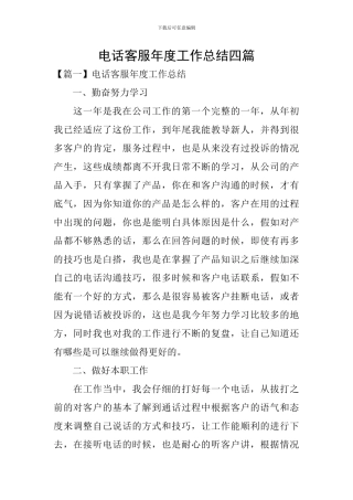 电话客服年度工作总结四篇