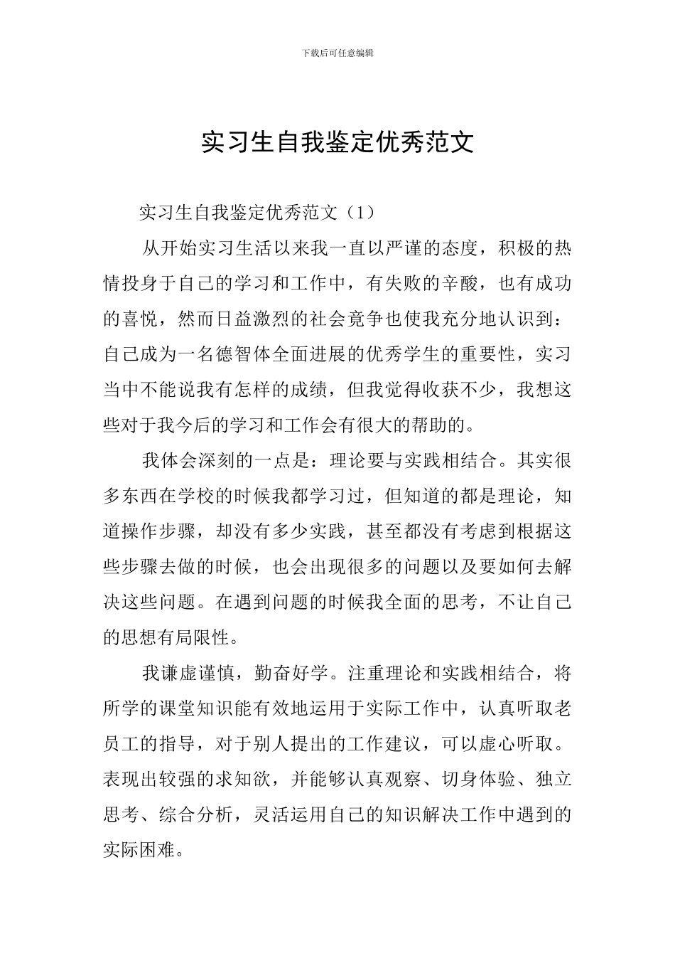 实习生自我鉴定优秀范文_第1页