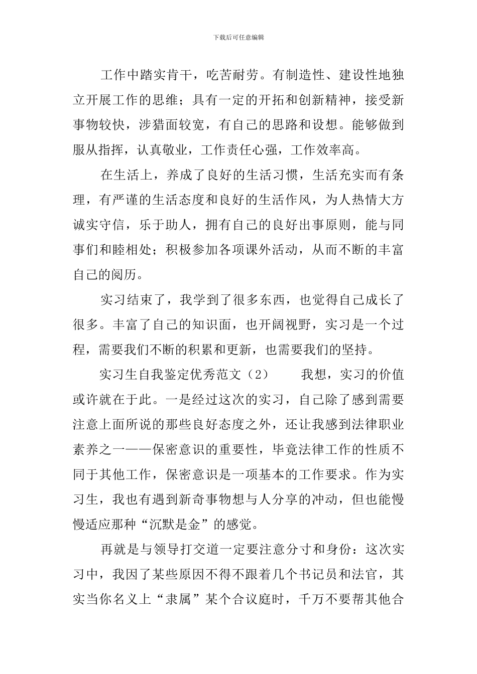 实习生自我鉴定优秀范文_第2页