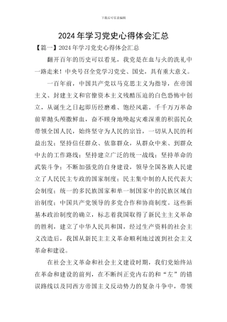 2024年学习党史心得体会汇总