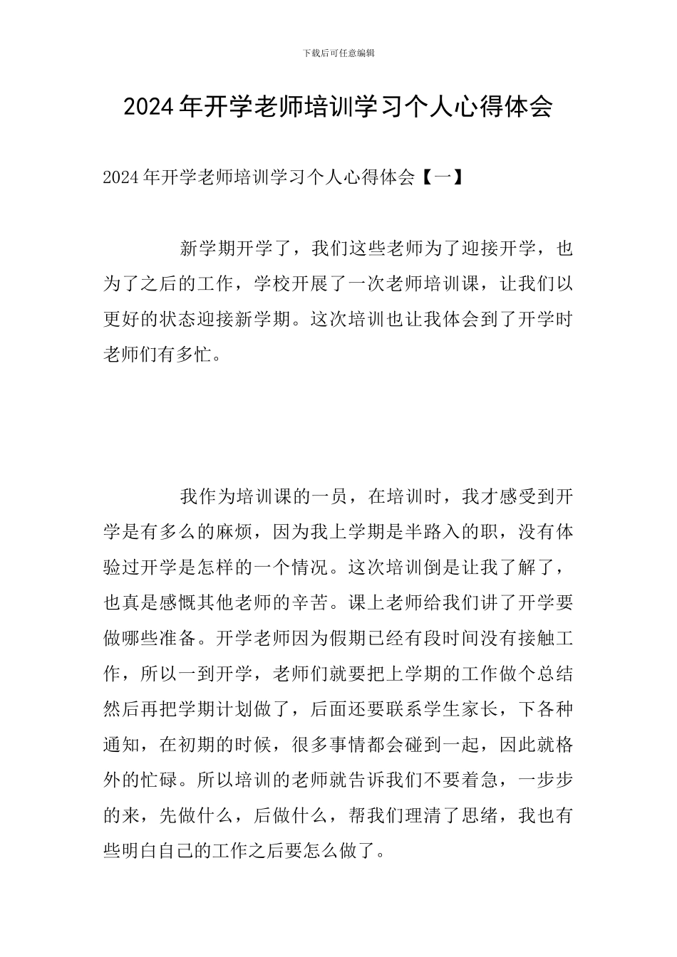 2024年开学教师培训学习个人心得体会_第1页