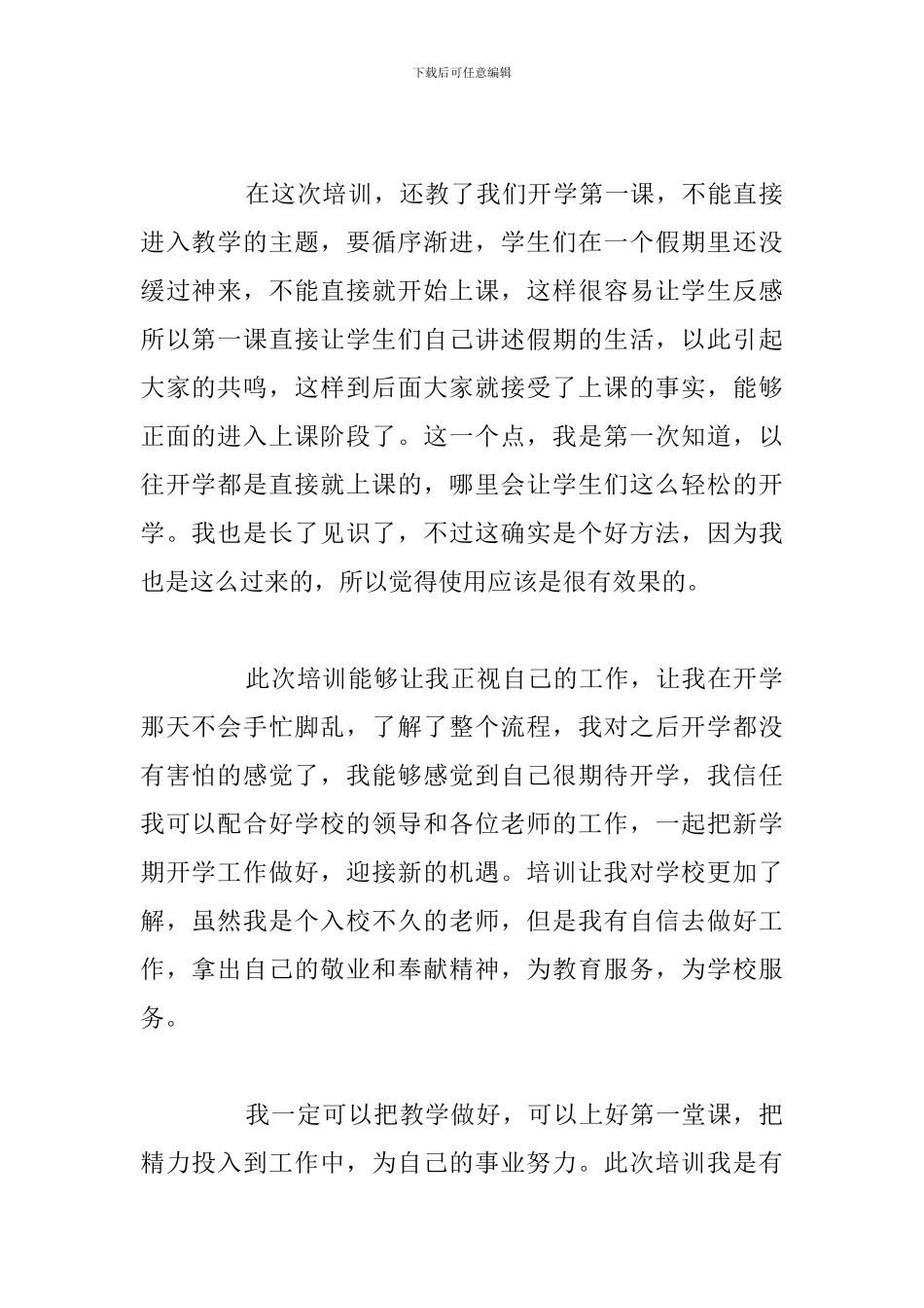 2024年开学教师培训学习个人心得体会_第2页