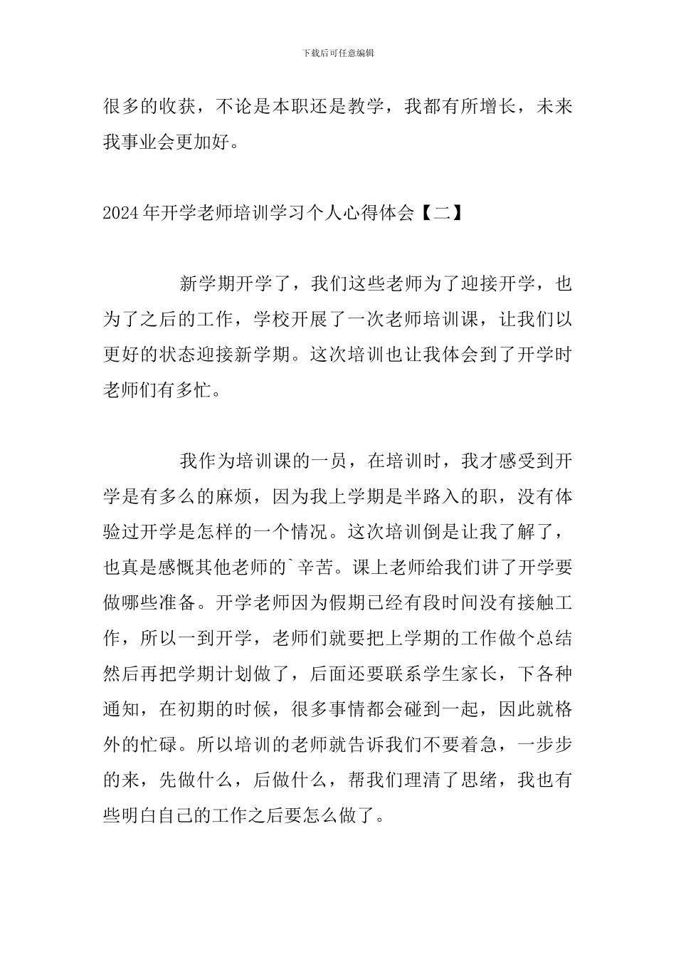 2024年开学教师培训学习个人心得体会_第3页