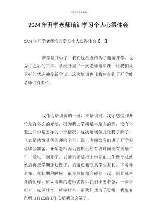 2024年开学教师培训学习个人心得体会