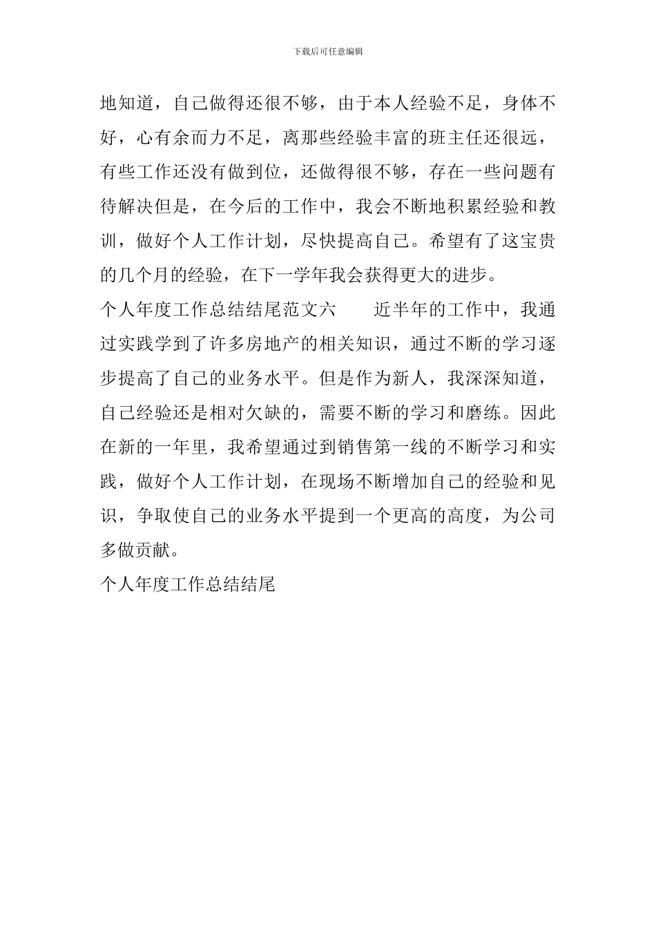 个人年度工作总结结尾_第3页