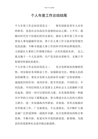个人年度工作总结结尾