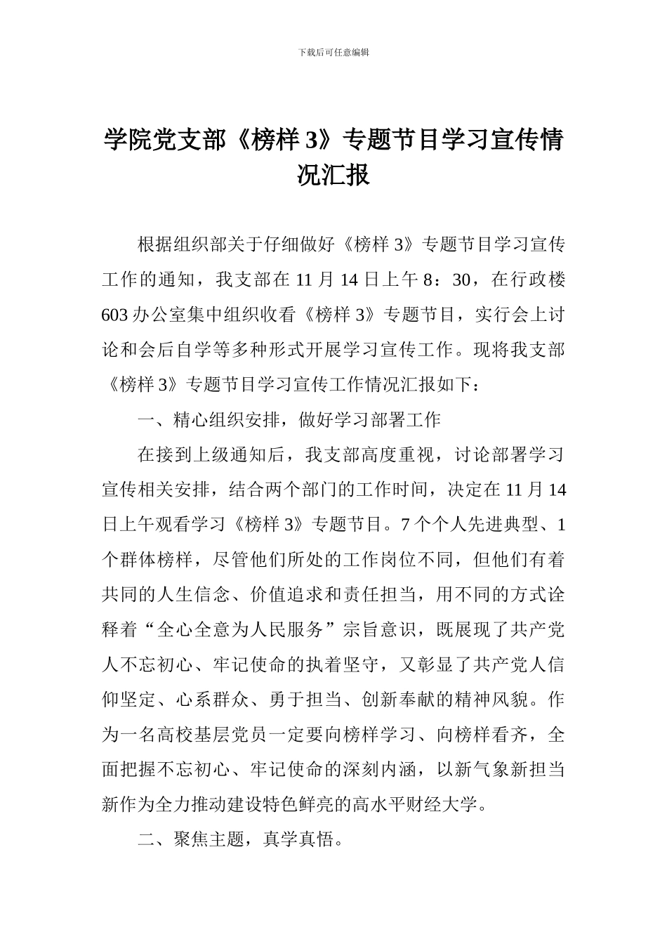 学院党支部《榜样3》专题节目学习宣传情况汇报_第1页