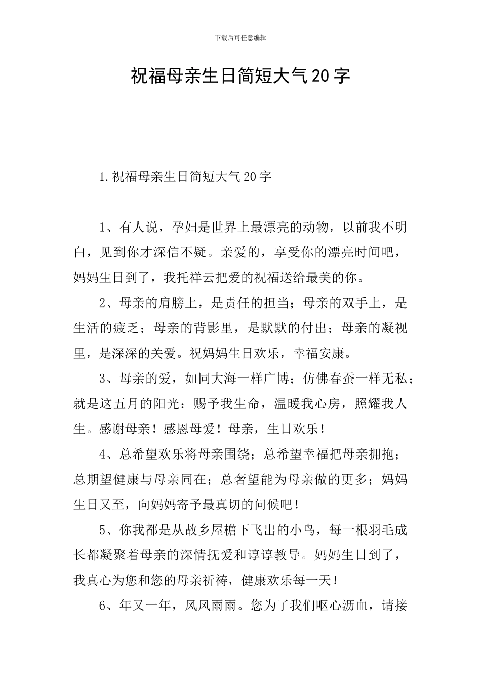 祝福母亲生日简短大气20字_第1页