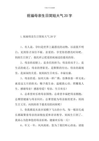 祝福母亲生日简短大气20字