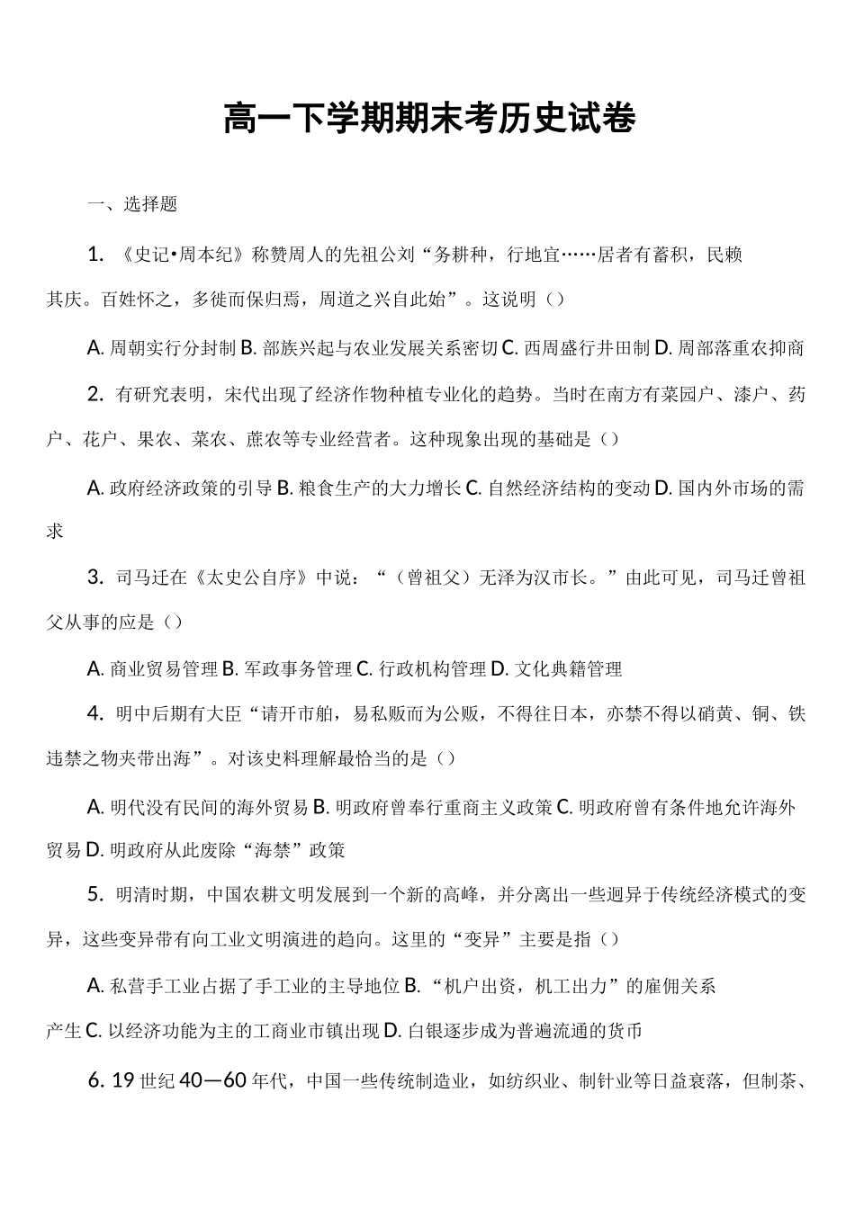 高一下学期期末考历史试卷真题_第1页