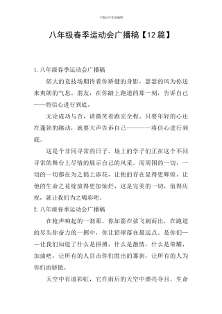 八年级春季运动会广播稿