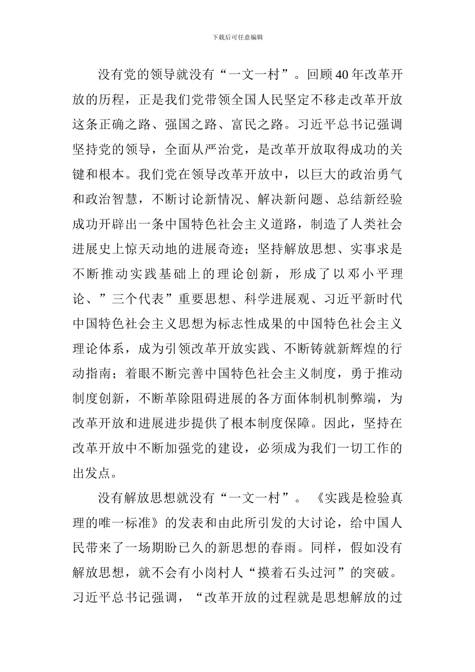 “改革与创新”发言稿：“一文一村”与改革开放精神_第2页
