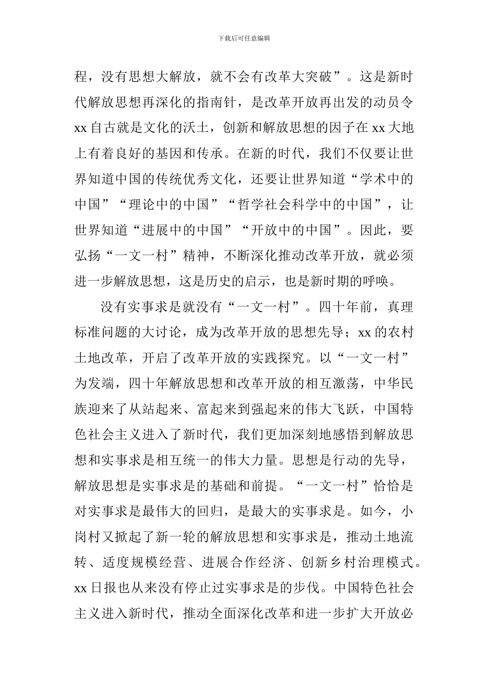 “改革与创新”发言稿：“一文一村”与改革开放精神_第3页