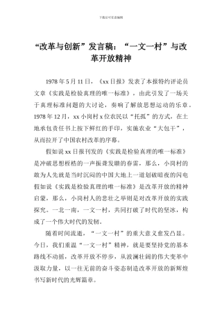 “改革与创新”发言稿：“一文一村”与改革开放精神