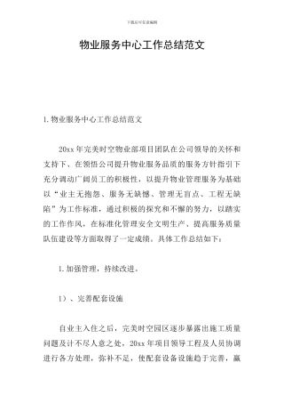 物业服务中心工作总结范文