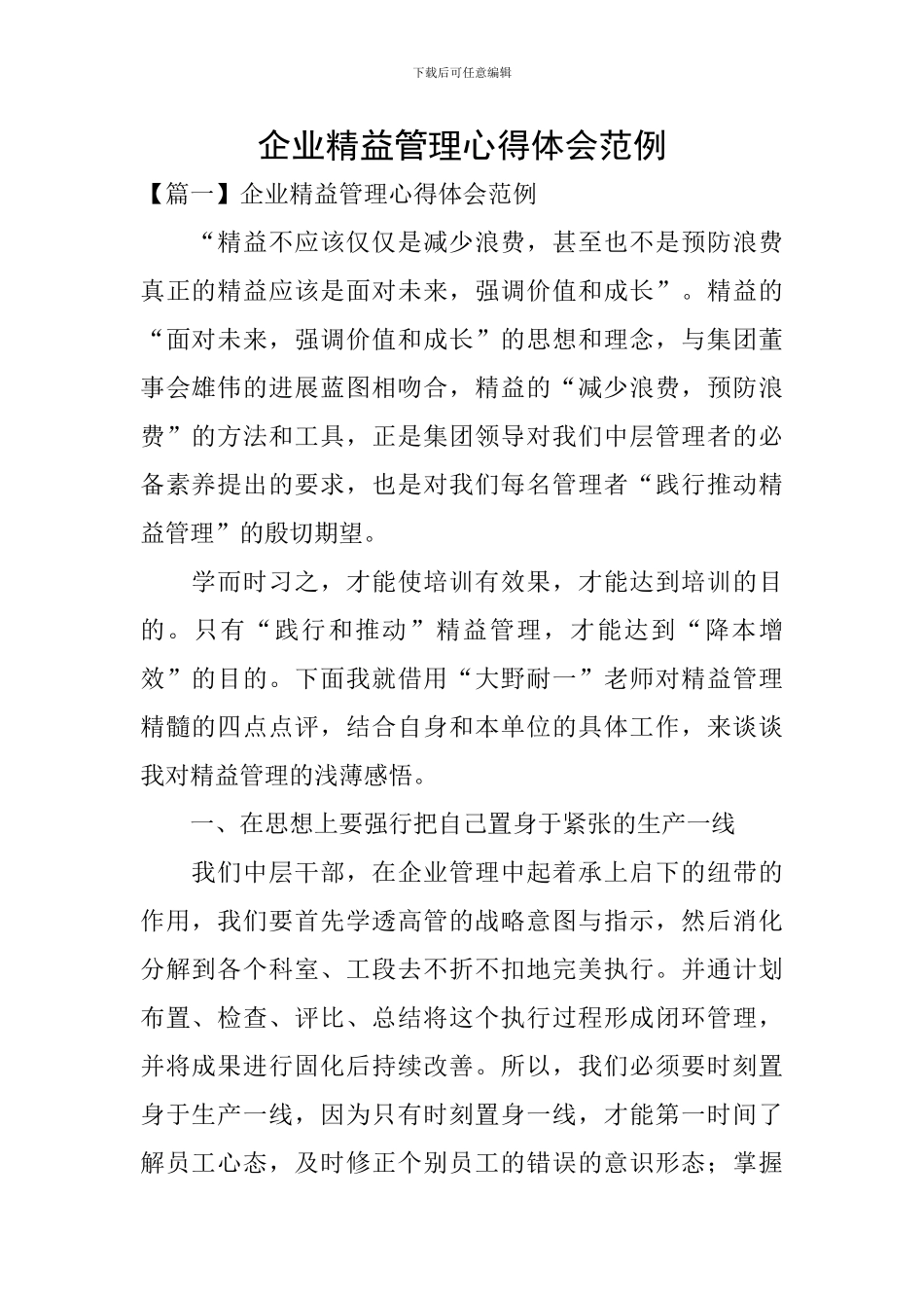 企业精益管理心得体会范例_第1页