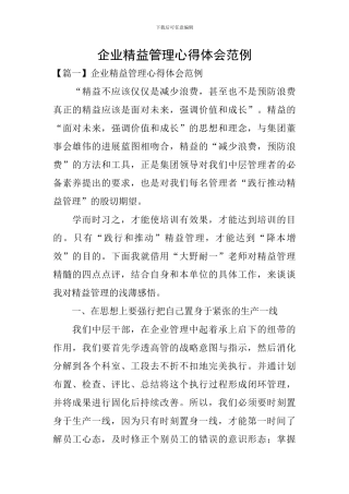 企业精益管理心得体会范例