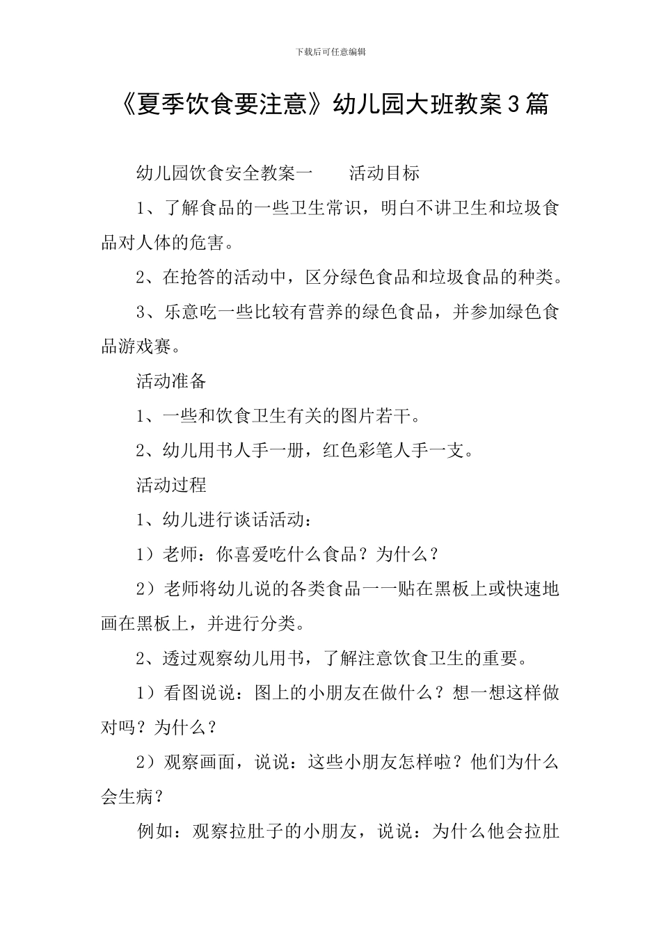 《夏季饮食要注意》幼儿园大班教案3篇_第1页