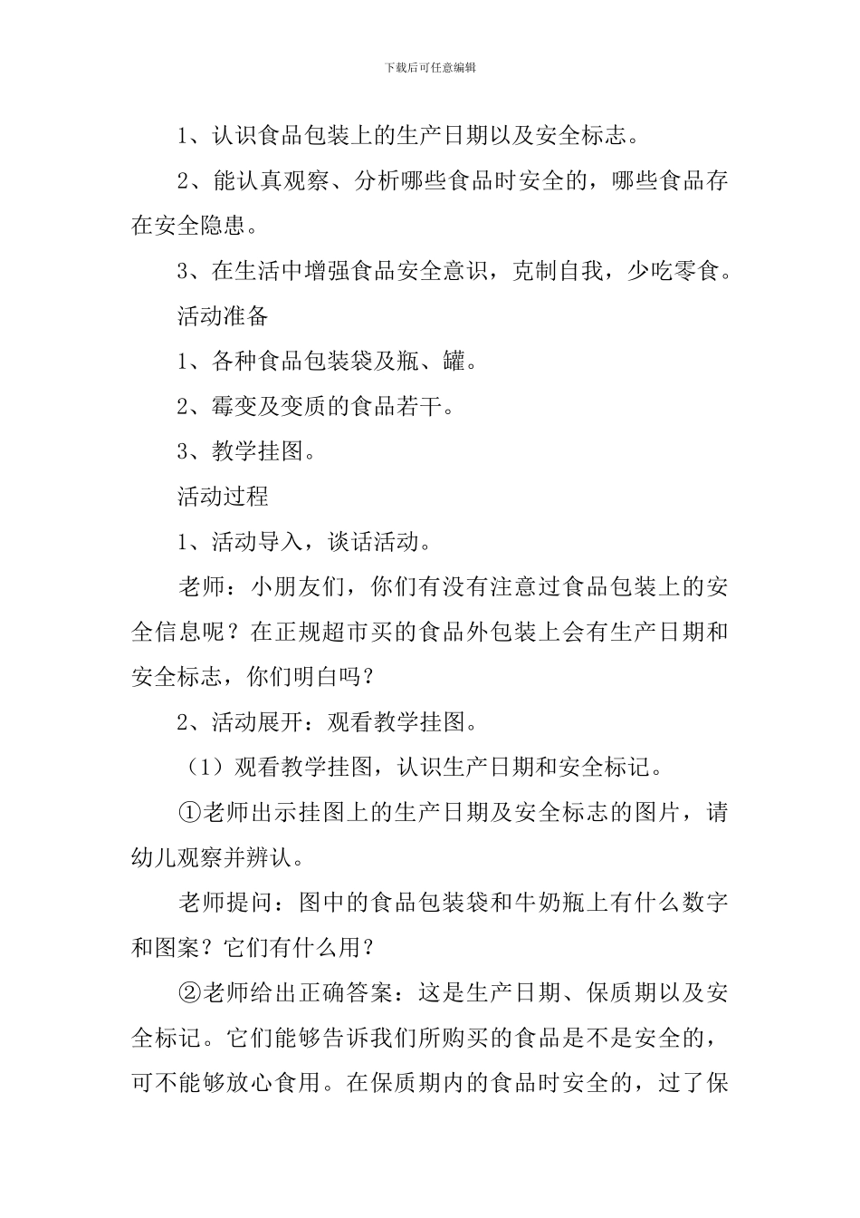 《夏季饮食要注意》幼儿园大班教案3篇_第3页