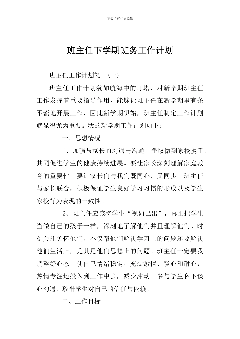 班主任下学期班务工作计划_第1页