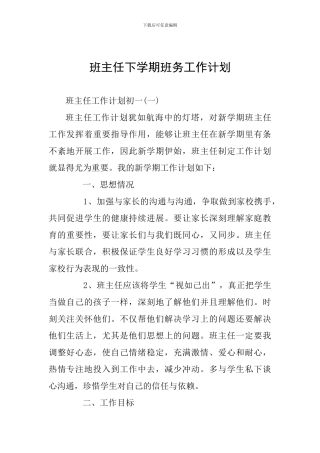 班主任下学期班务工作计划