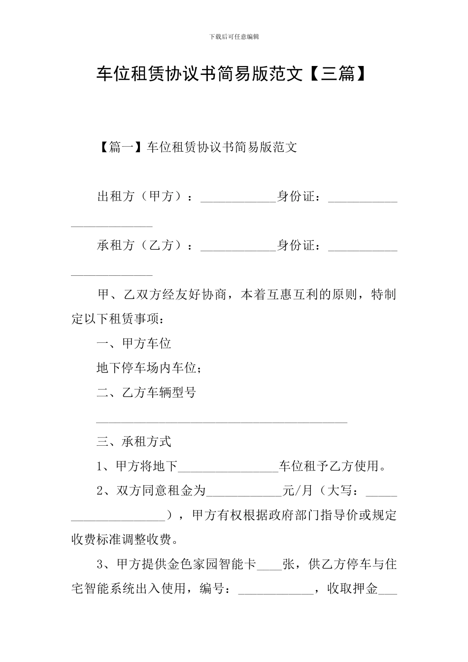车位租赁协议书简易版范文_第1页