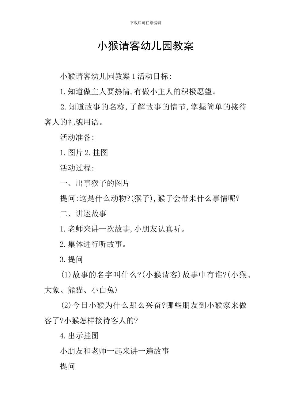 小猴请客幼儿园教案_第1页