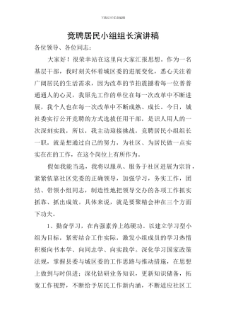 竞聘居民小组组长演讲稿