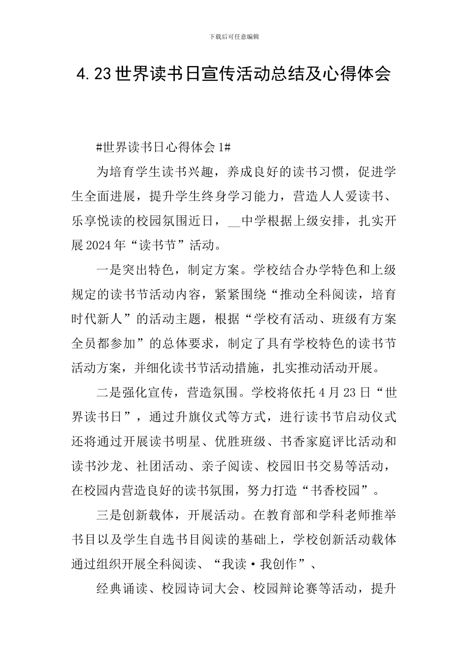 4.23世界读书日宣传活动总结及心得体会_第1页