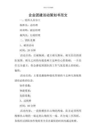 企业团建活动策划书范文