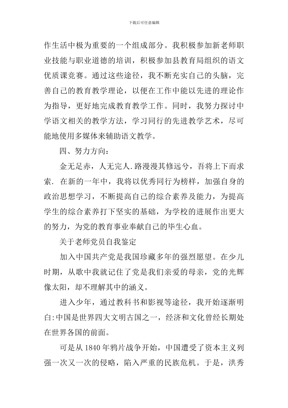 优秀教师党员自我鉴定500字_第3页