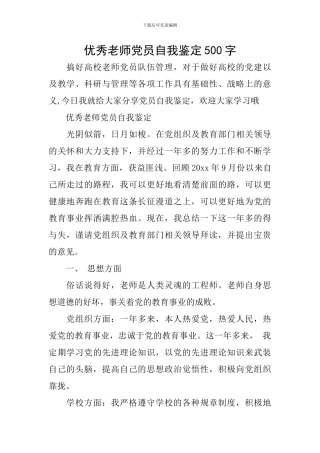 优秀教师党员自我鉴定500字