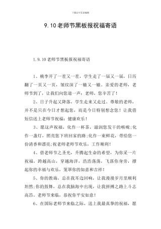 9.10教师节黑板报祝福寄语