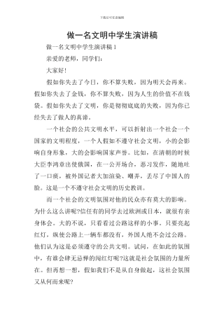 做一名文明中学生演讲稿
