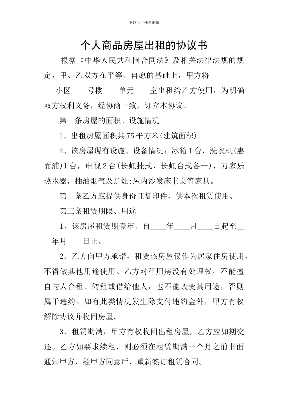 个人商品房屋出租的协议书_第1页