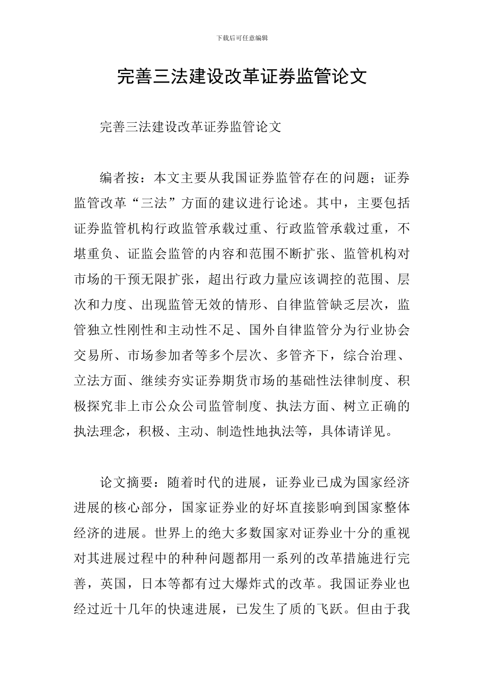 完善三法建设改革证券监管论文_第1页