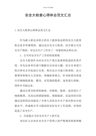 安全大检查心得体会范文汇总