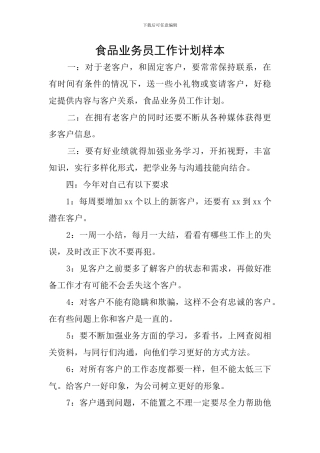 食品业务员工作计划样本