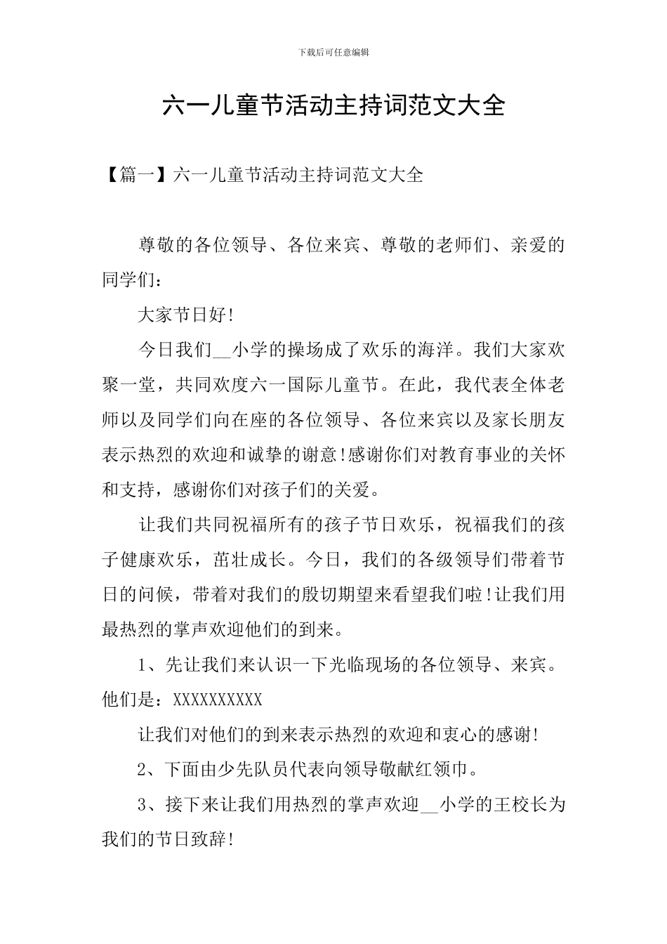 六一儿童节活动主持词范文大全_第1页