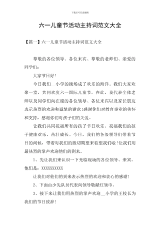 六一儿童节活动主持词范文大全