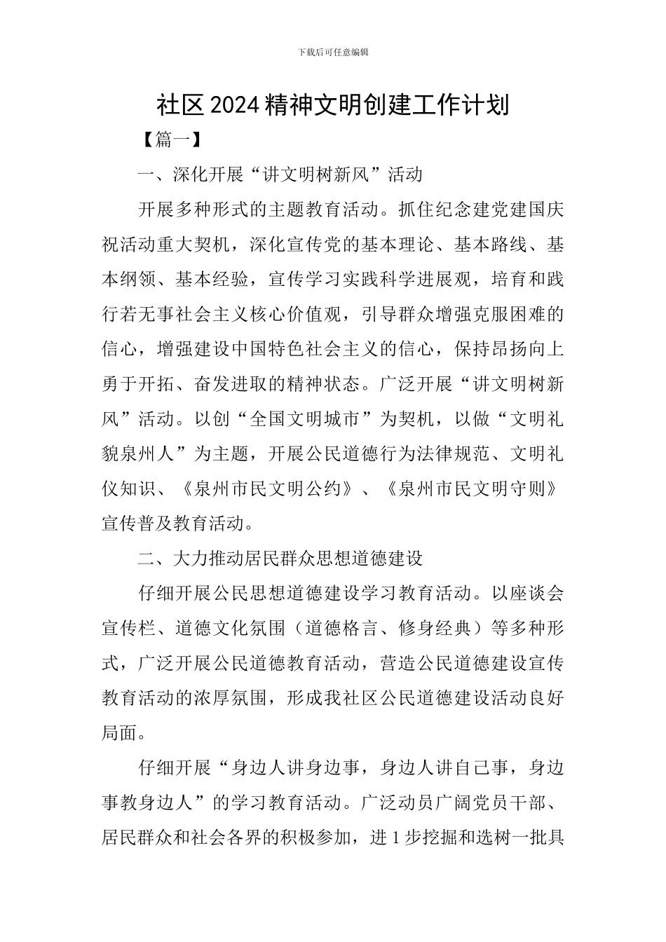 社区2024精神文明创建工作计划_第1页