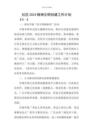 社区2024精神文明创建工作计划