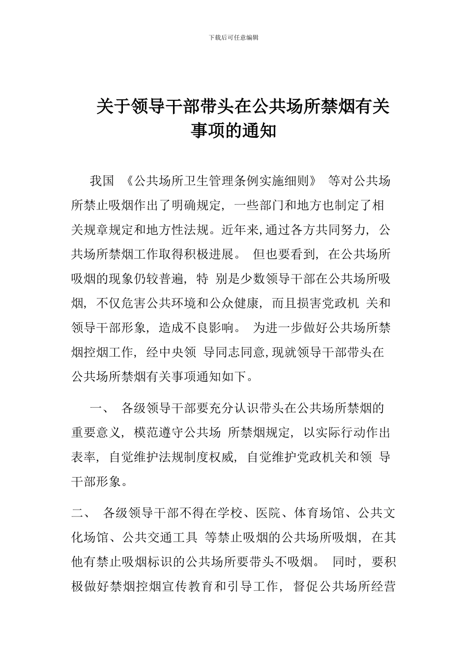关于领导干部带头在公共场所禁烟有关事项的通知_第1页