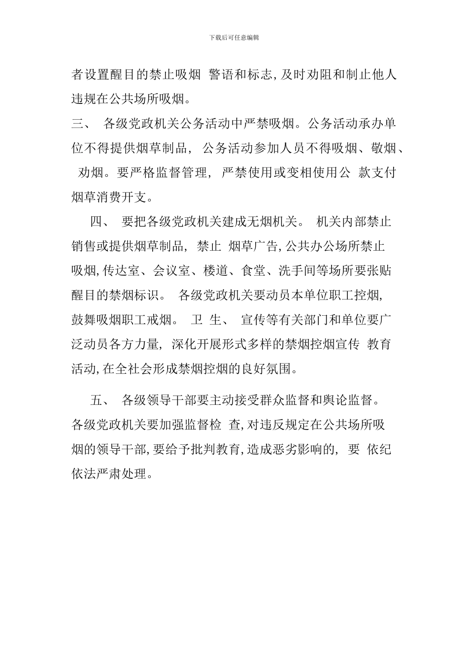 关于领导干部带头在公共场所禁烟有关事项的通知_第2页