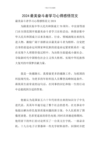 2024最美奋斗者学习心得感悟范文