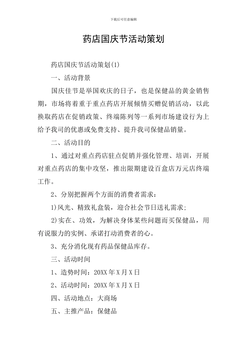 药店国庆节活动策划_第1页