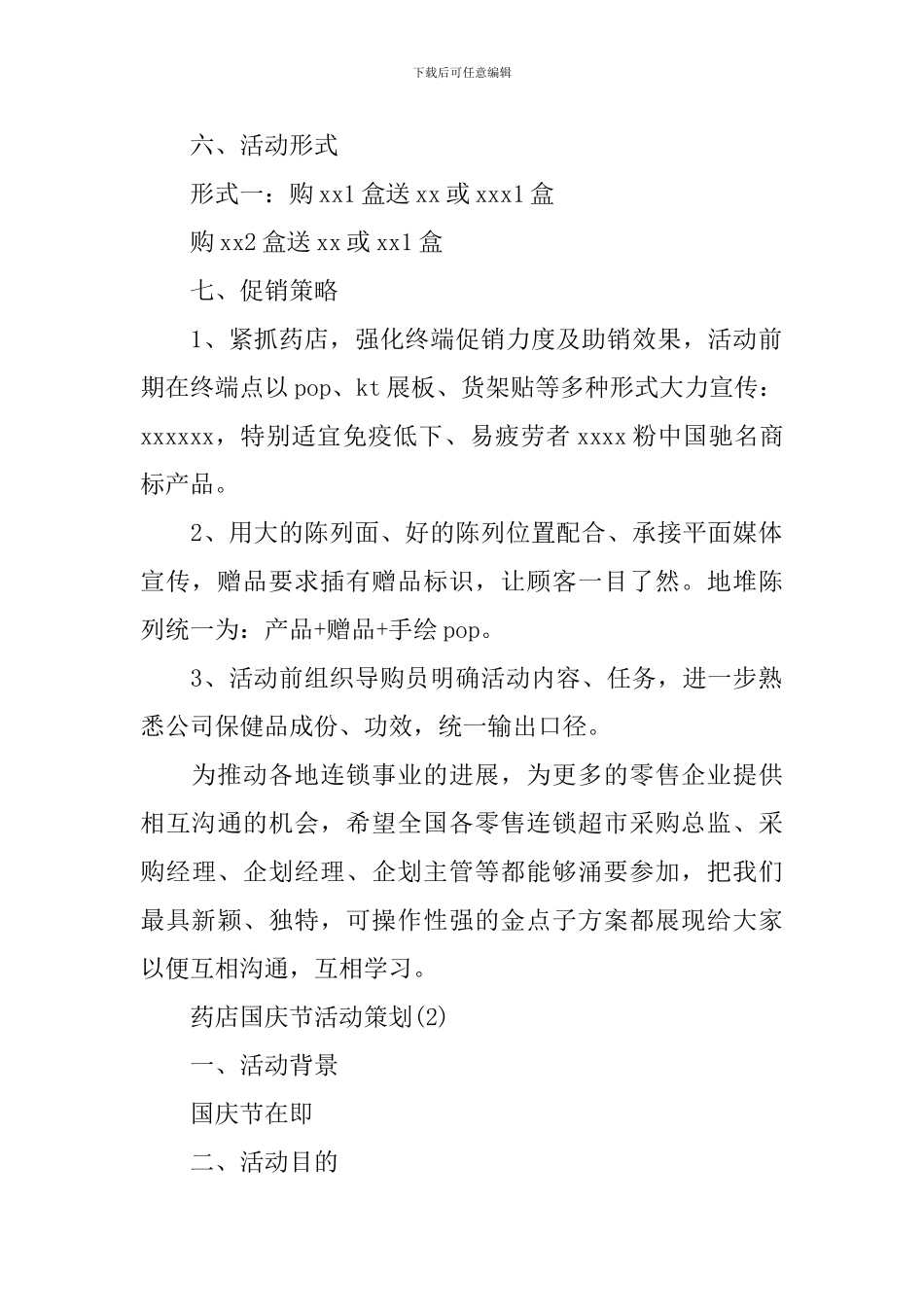 药店国庆节活动策划_第2页