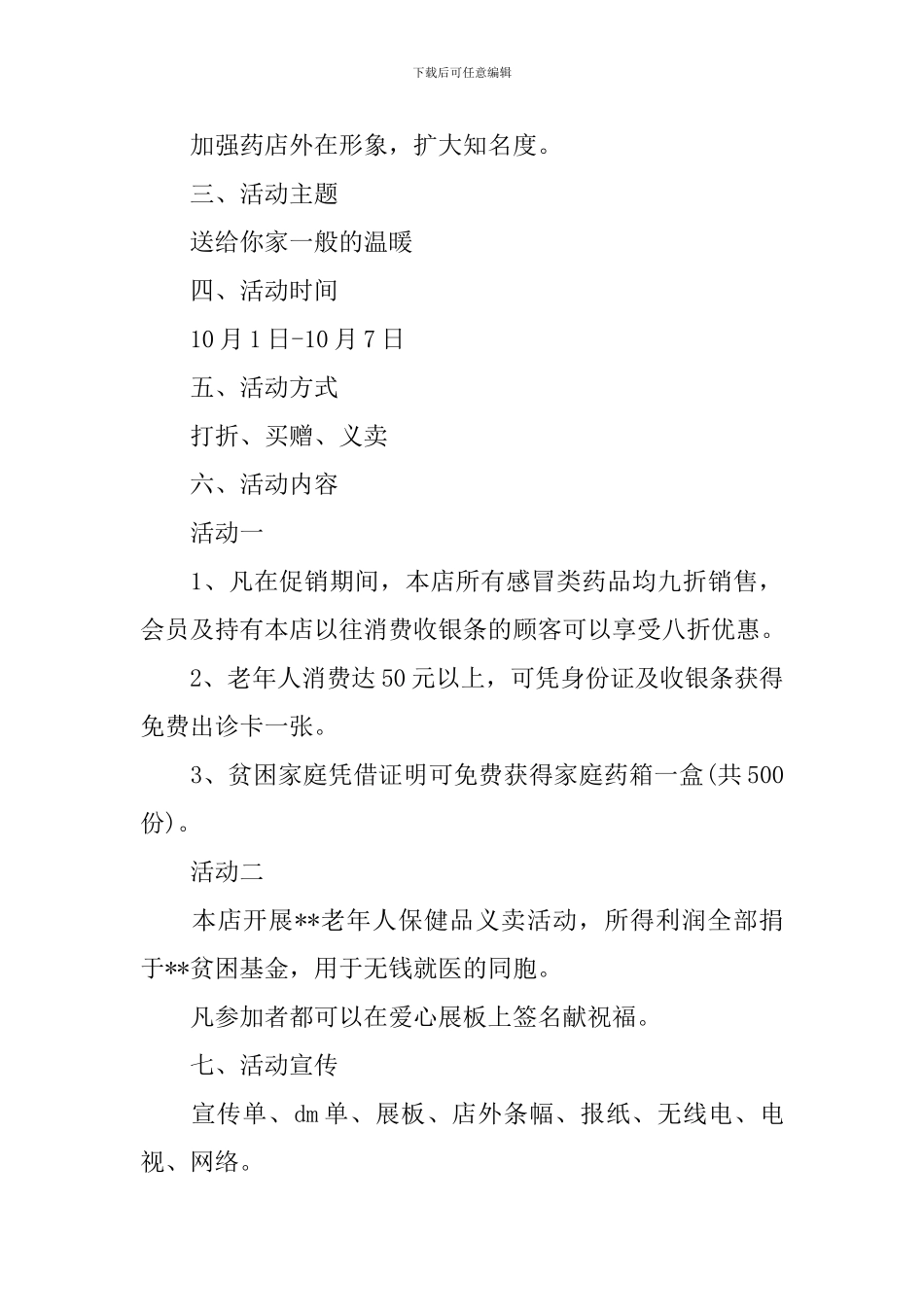药店国庆节活动策划_第3页