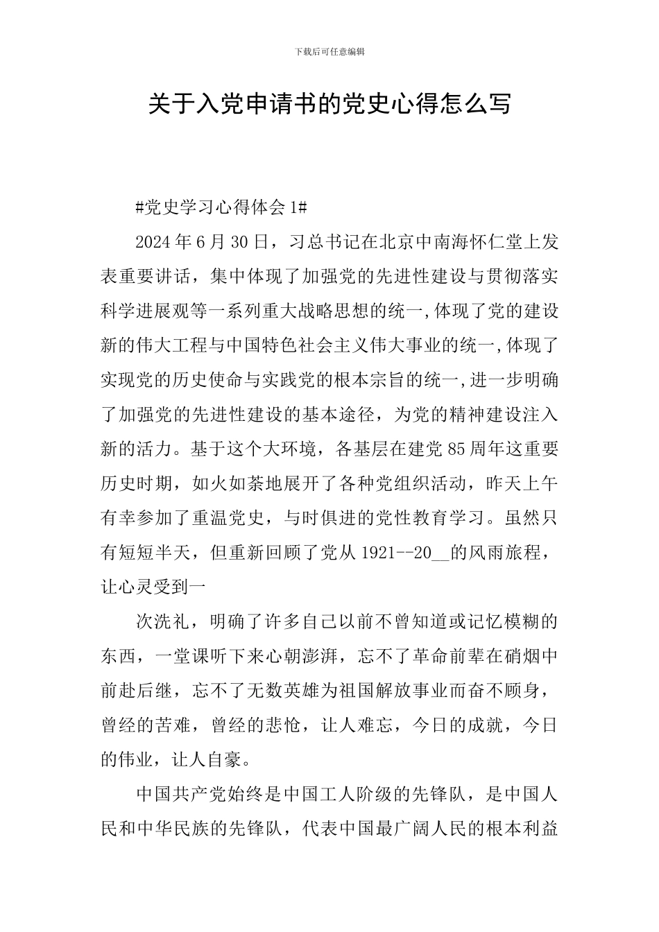 关于入党申请书的党史心得怎么写_第1页